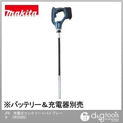 マキタ VR350DZ 18V 充電式 コンクリートバイブレータ 本体のみ(バッテリ・充電器別売) 青|DIY FACTORY ONLINE SHOP
