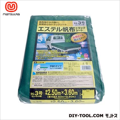 まつうら工業 ターピー エステル帆布トラックシート H‐3号 2tトラック 2.5×3.6m グリーン HH-3 1枚
