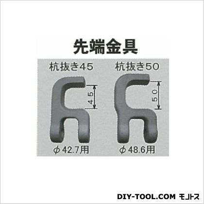 マルサ 杭抜き 50 先端金具のみ シルバー φ48.6mm K-50-S