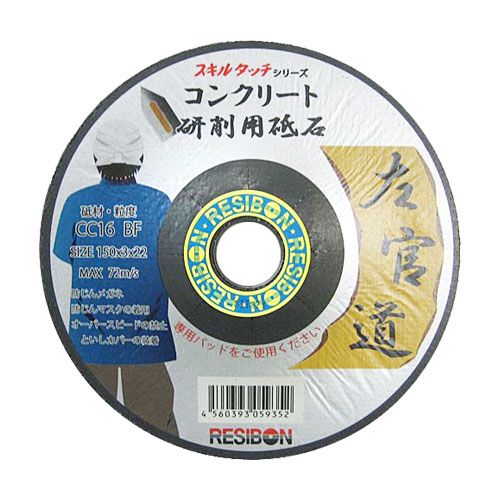 楽天市場】日本 レヂボン ( レジボン ) 研削用砥石 スキルタッチ 左官