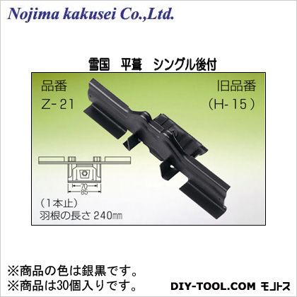 野島角清製作所 雪国 平葺 シングル後付 銀黒 240mm Z-21-6 30 個