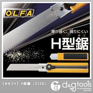 楽天市場 オルファ Olfa ｏｌｆａ ｈ型鋸 213b カッター式ノコギリ 1点 Diy Factory Online Shop