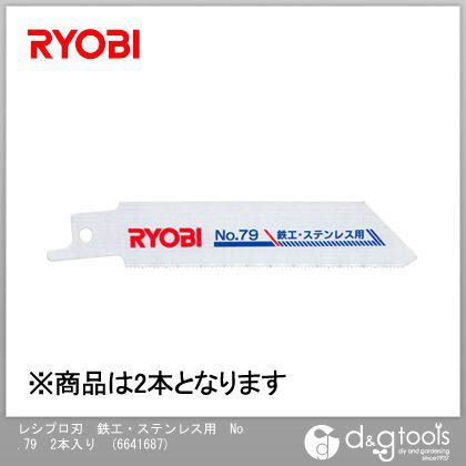 RYOBI リョービ レシプロソー用替刃 鉄工 2本 驚きの値段で 誠実 ステンレス用 No.79 0