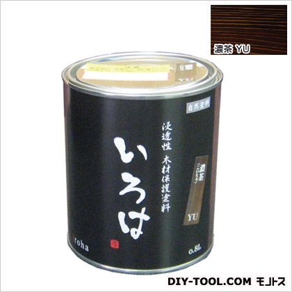アールジェイ いろは色つやにじみ出る性材木保護することえの具 0.8L 濃茶 YU-80 1