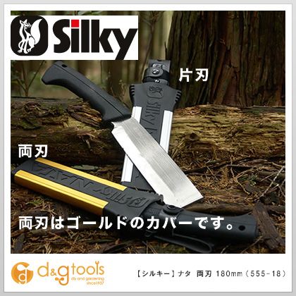楽天市場 シルキー シルキーナタ 両刃 180 本体 180mm 555 18 1本 Diy Factory Online Shop