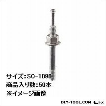 サンコーテクノ サンコーオールアンカーＳＣステンレス製 SC-1090 50本