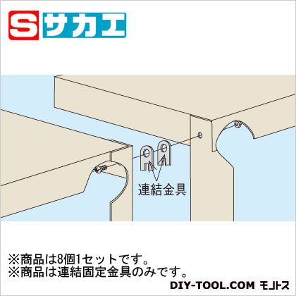 サカエスーパージャンボ保管庫 オプション連結固定金具SPRRK