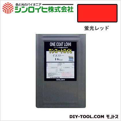 シンロイヒ ワンコートロイヒ油性蛍光塗料 16kg 蛍光レッド 1