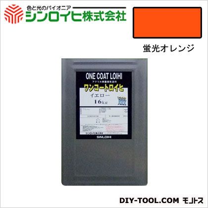 シンロイヒ ワンコートロイヒ油性蛍光塗料 16kg 蛍光オレンジ 1|DIY FACTORY ONLINE SHOP
