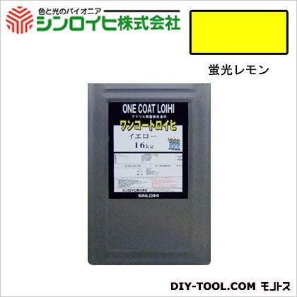 シンロイヒ ワンコートロイヒ油性蛍光塗料 16kg 蛍光レモン 1|DIY FACTORY ONLINE SHOP