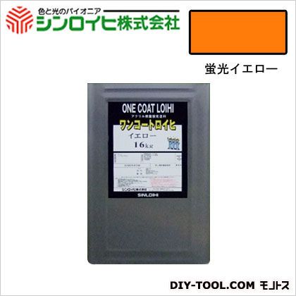 シンロイヒ ワンコートロイヒ油性蛍光塗料 16kg 蛍光イエロー 1|DIY FACTORY ONLINE SHOP