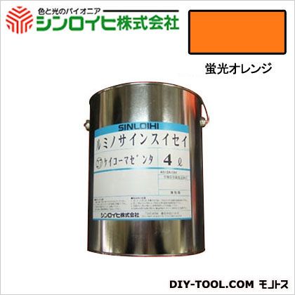 シンロイヒ ルミノサインスイセイ水性蛍光塗料 4L 蛍光オレンジ 1｜DIY FACTORY ONLINE SHOP