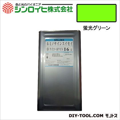 シンロイヒ ルミノサインスイセイ水性蛍光塗料 16L 蛍光グリーン 1｜DIY FACTORY ONLINE SHOP