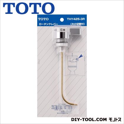 TOTO レバーハンドル部 THY425-3R 1