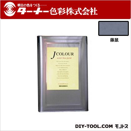 ターナー色彩 Jカラー 15L 藤鼠(ふじねず) JC15JB2A