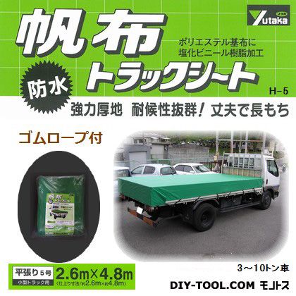 ユタカメイク トラックシート帆布 グリーン 2.6m×4.8m H-5 ユタカメイク トラックシート帆布 グリーン 2.6m×4.8m H-5