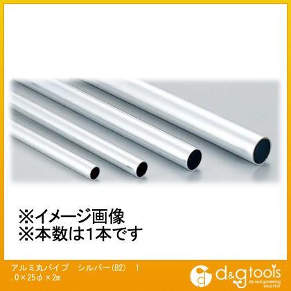 安田製作所 アルミ丸パイプ シルバー(B2) 1.0×25φ×2m