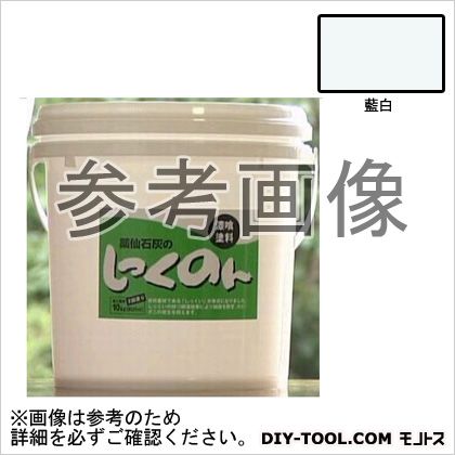 薬仙石灰 しっくのん室内用漆喰えの具 藍白 10kg