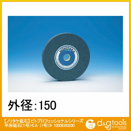ノリタケ ビトプロフェッショナルシリーズ平形砥石 １号 ≪Ａ 1000E00200 ≫卓上グラインダ用丸砥石 1号 【2022正規激安】 65％以上節約