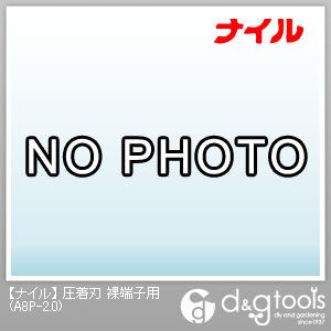 室本鉄工株式会社(ナイル) エヤーニッパ替刃圧着刃裸端子用 A8P-2.0 1｜DIY FACTORY ONLINE SHOP