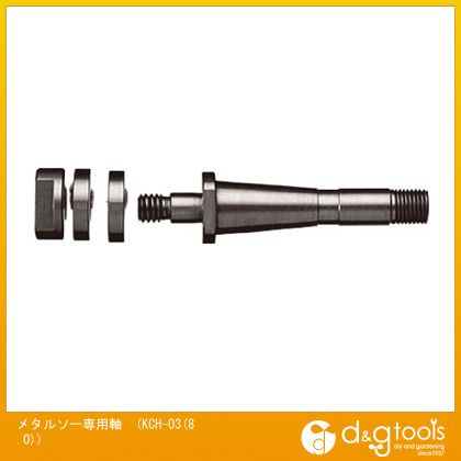 ナカニシ NSKメタルソー専用軸 KCH-03(8.0) 0