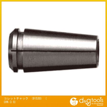 ナカニシ NSKコレットチャック(91530) CHK-3.0