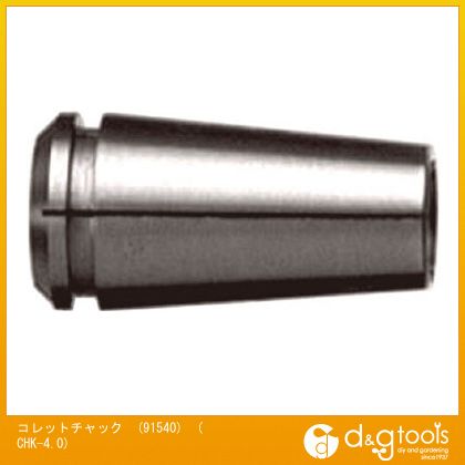 ナカニシ NSKコレットチャック(91540) CHK-4.0