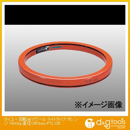 ※法人専用品※大阪タイユー 回転させる台マワールライトタイプオレンジ１６００ｋｇ差しわたし１３５０粍（×1台） PTL135 1