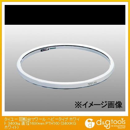 ※法人専用品※大阪タイユー 回転台マワールヘビータイプホワイト３４００ｋｇ直径１６００ｍｍ（×1台） PTH160 1