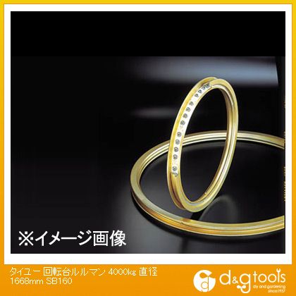 ※法人専用品※大阪タイユー 回転させる台ルルマン４０００ｋｇ差しわたし１６６８粍（×1台） SB160 1