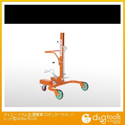 ※法人専用品※大阪タイユー ドラム缶持ちはこぶ車ロボッターライトパレット型３００ｋｇ（×1台） RC02 1