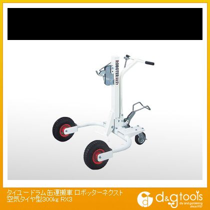 ※法人専用品※大阪タイユー ドラム缶運搬車ロボッターネクスト空気タイヤ型３００ｋｇ（&times;1台） RX3 1｜DIY FACTORY ONLINE SHOP 129,500円