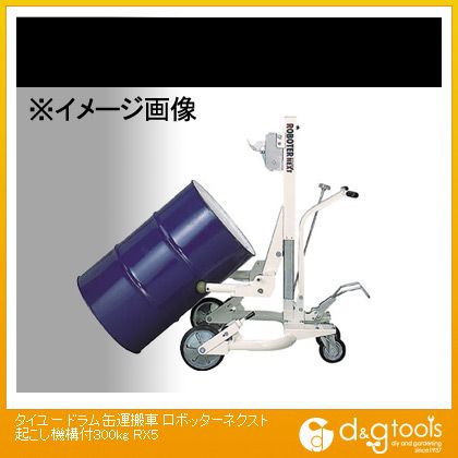 ※法人専用品※大阪タイユー ドラム缶運搬車ロボッターネクスト起こし機構付 RX5 1台|DIY FACTORY ONLINE SHOP