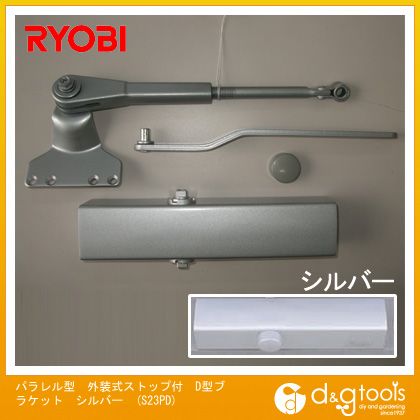 リョービ パラレル型外装式ストップ付D型ブラケットドアクローザ シルバー S23PD