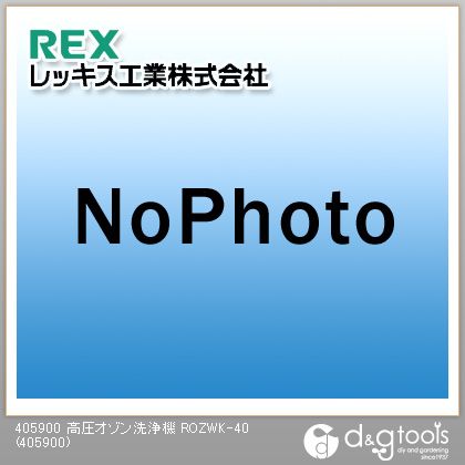 レッキス 高圧オゾン洗浄機ROZWK-40 405900