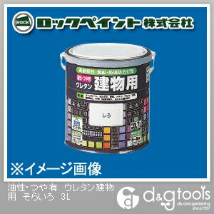 ロックペイント 油性･つや有ウレタン建物用塗料 3L そらいろ H06-1626-02 1缶
