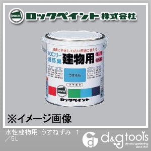 【楽天市場】ロックペイント 水性建物用塗料 1/5L うすねずみ H75-7519：DIY FACTORY ONLINE SHOP