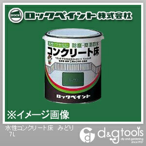 ロックペイント 水溶性混凝土床 7L みどり H82-0217-61 1缶