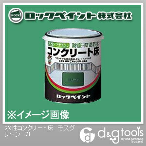 ロックペイント 水性コンクリート床 7L モスグリーン H82-0221-61 1缶