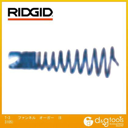 RIDGID(リジッド) T-3ファンネルオーガー 63105