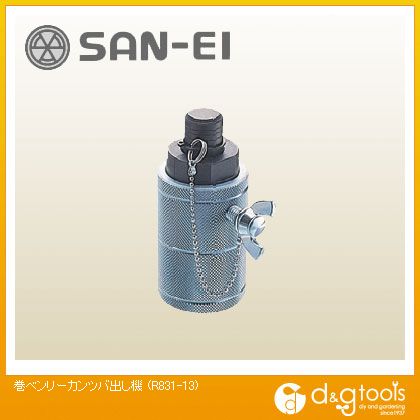 SANEI 巻ベンリーカンツバ出し機 R831-13