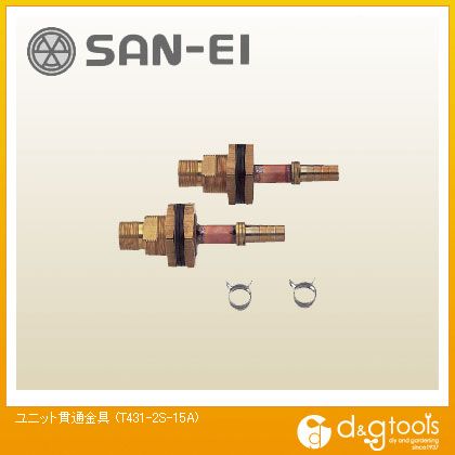 サンエイ ユニット貫通金具 T431-2S-15A 1