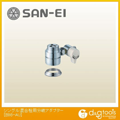 SANEI シングル雑ぜ合わせる栓用分かれ出るアダプタ B98-金