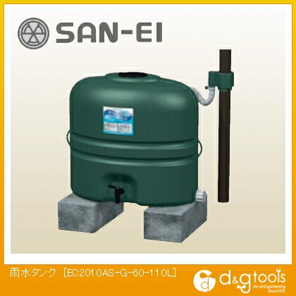 サンエイ 雨水タンク EC2010AS-G-60-110L 1