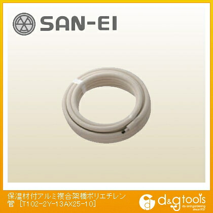 SANEI 保温材付アルミ複合架橋ポリエチレン管 T102-2Y-13AX25-10