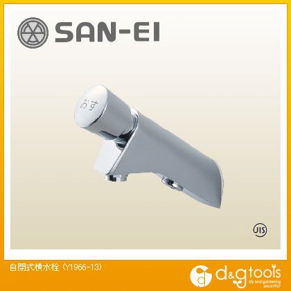 SANEI 自閉式横水栓 Y1966-13
