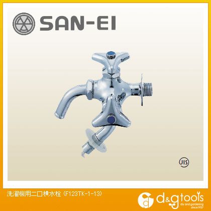 サンエイ 洗濯機用二口横水栓 F123TK-1-13 1