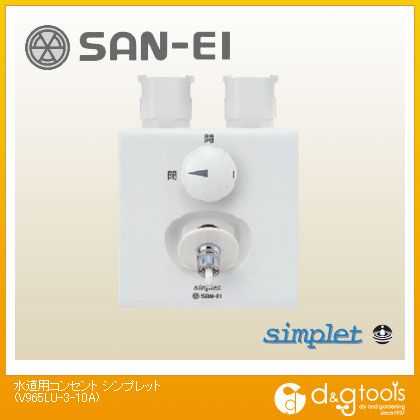 SANEI 水道用コンセントシンプレット V965LU-3-10A|DIY FACTORY ONLINE SHOP