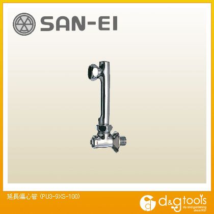 SANEI 取りひろげる偏心管 PU3-9XS-100