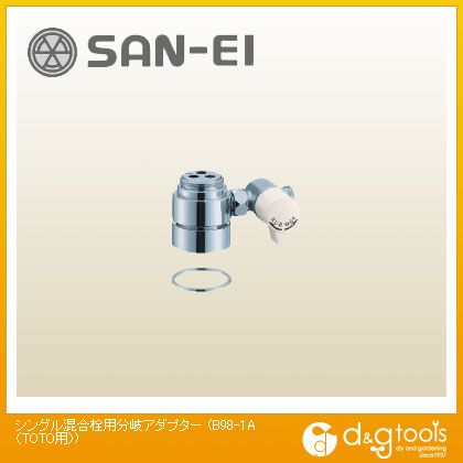SANEI シングル練り合わせる栓用分かれ出るアダプタ(TOTO用) B98-1A